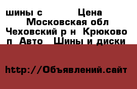 шины с 14-195 › Цена ­ 5 000 - Московская обл., Чеховский р-н, Крюково п. Авто » Шины и диски   